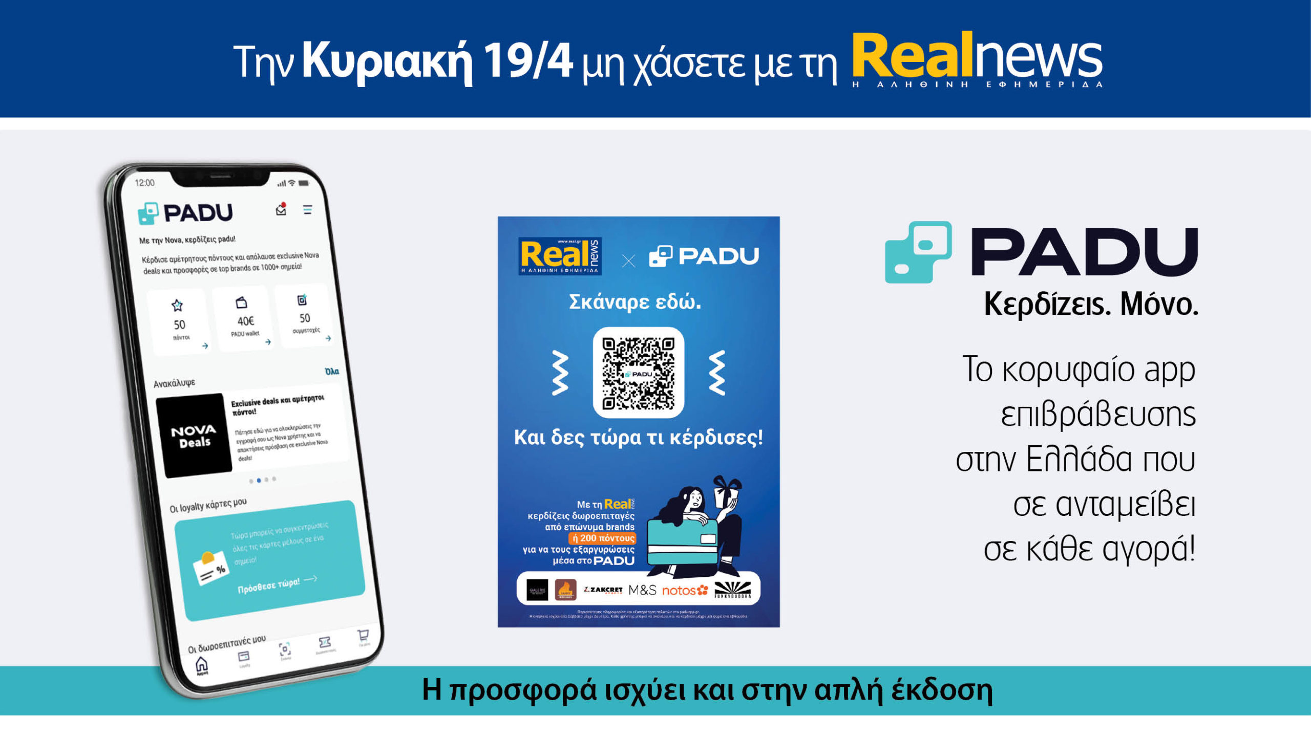 Την Κυριακή με τη Realnews: Ό,τι και αν αγοράσεις, σκανάρεις και κερδίζεις!