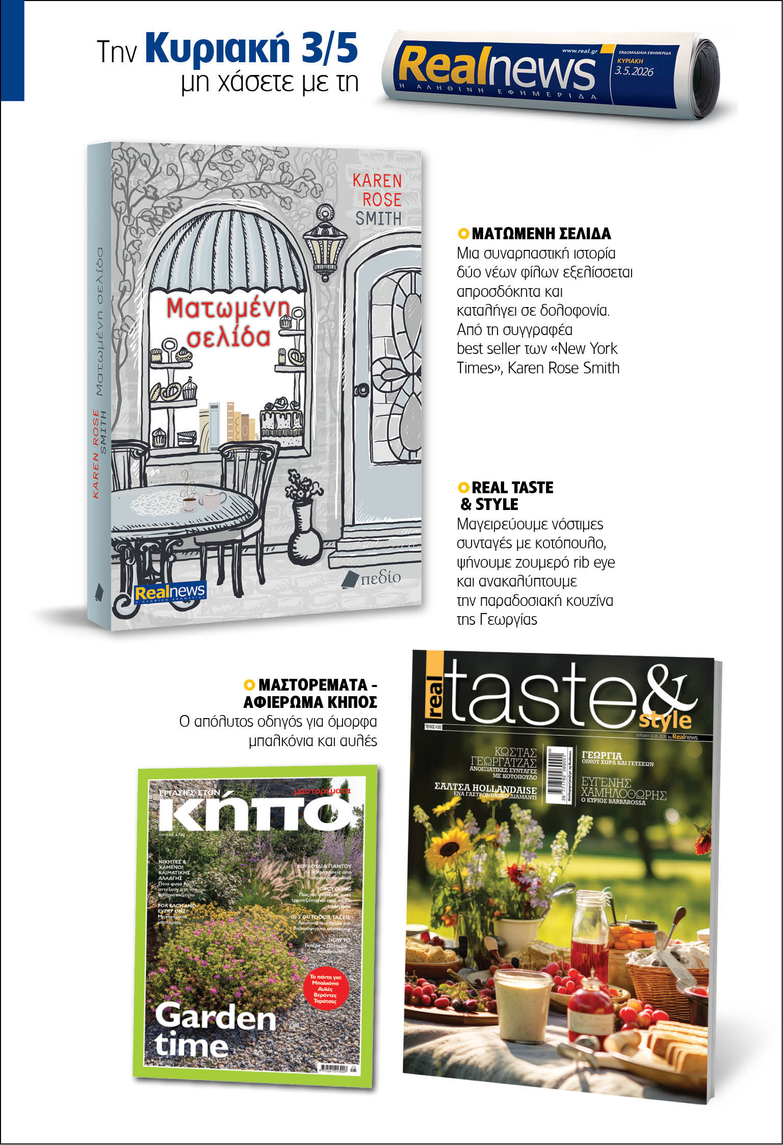 Σήμερα με τη Realnews: Ματωμένη σελίδα, της Karen Rose Smith – Μαζί real taste & style και Μαστορέματα – Αφιέρωμα Κήπος