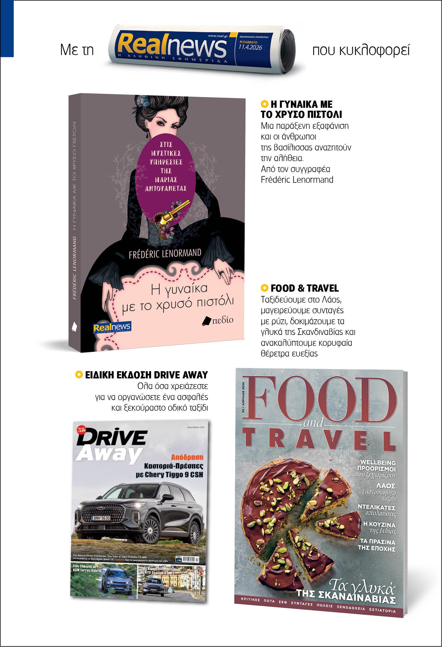 Mε τη Realnews που κυκλοφορεί: Στις μυστικές υπηρεσίες της Μαρίας Αντουανέτας – Η γυναίκα με το χρυσό πιστόλι, του Frédéric Lenormand – Μαζί Food & Travel και Ειδική Έκδοση Drive Away