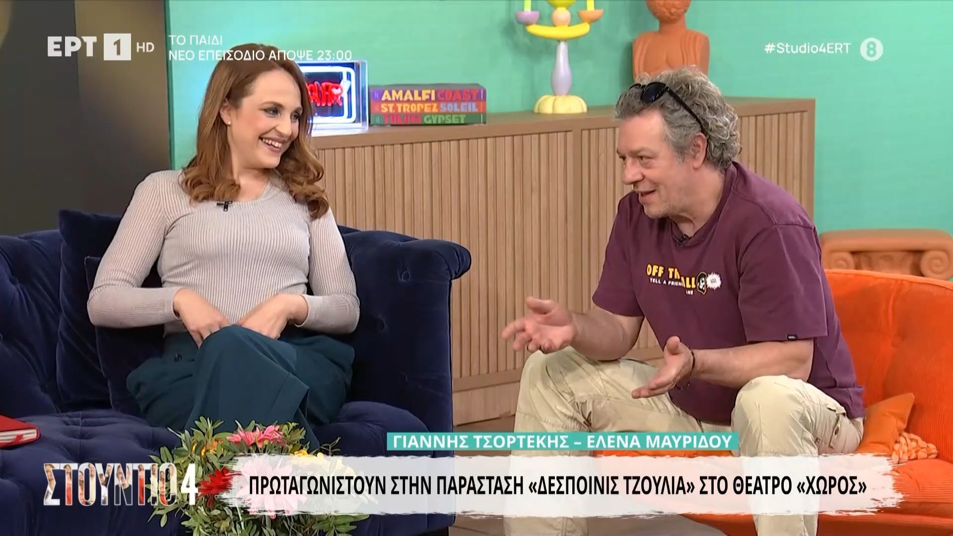 Έλενα Μαυρίδου-Γιάννης Τσορτέκης: «Άνθρωποι είμαστε και φυσικά θα κομπλάρει το σύστημα»