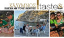 Στο real taste & style που κυκλοφορεί με τη Realnews