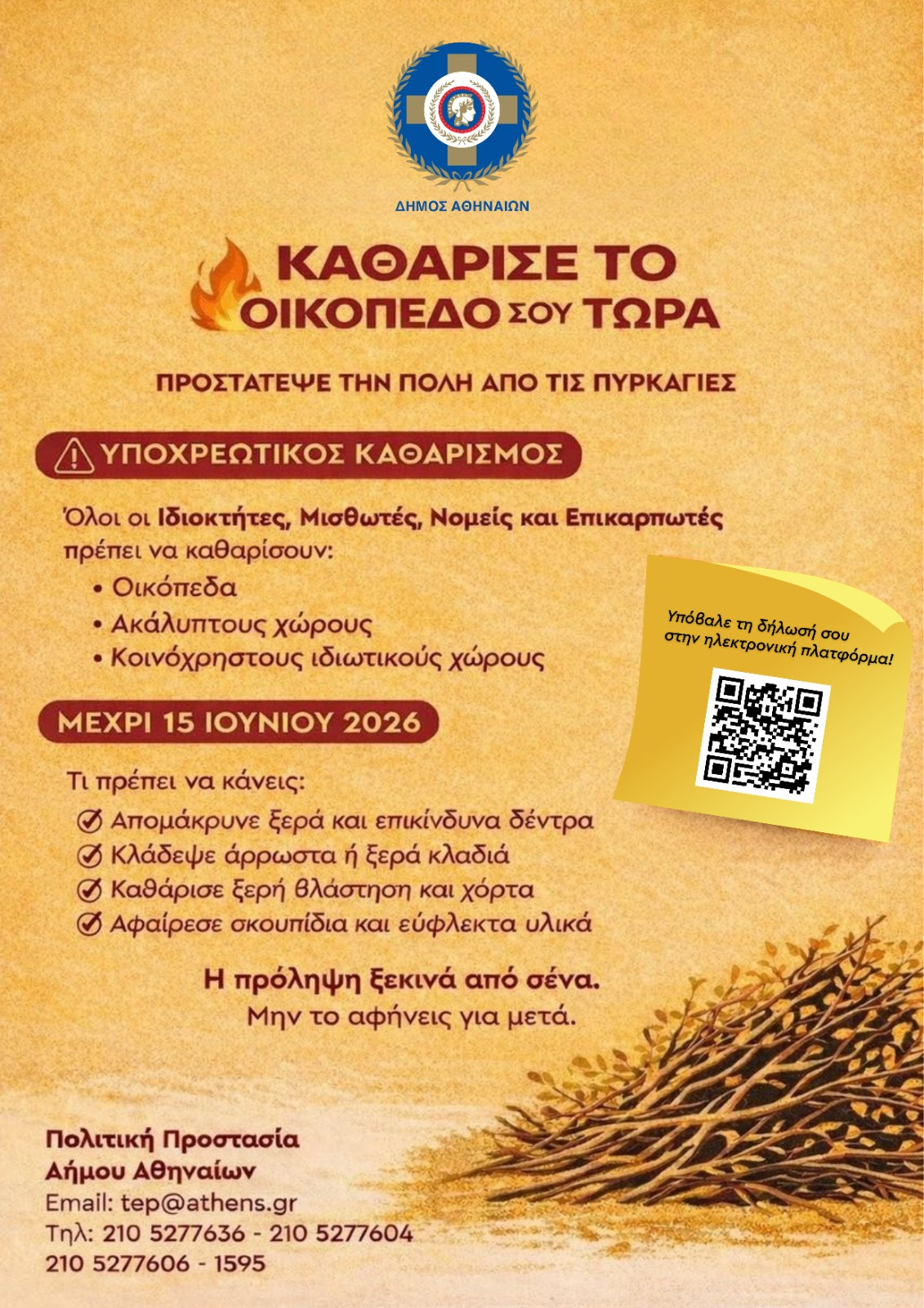 Δήμος Αθηναίων- οικόπεδα