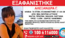 Νέα Σμύρνη: Συναγερμός για την εξαφάνιση 16χρονης από χώρο παιδικής προστασίας