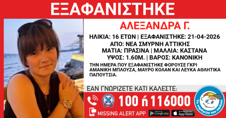 Εξαφάνιση 16χρονης από χώρο παιδικής προστασίας στη Νέα Σμύρνη