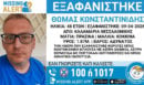 Θεσσαλονίκη: Συναγερμός για την εξαφάνιση 48χρονου