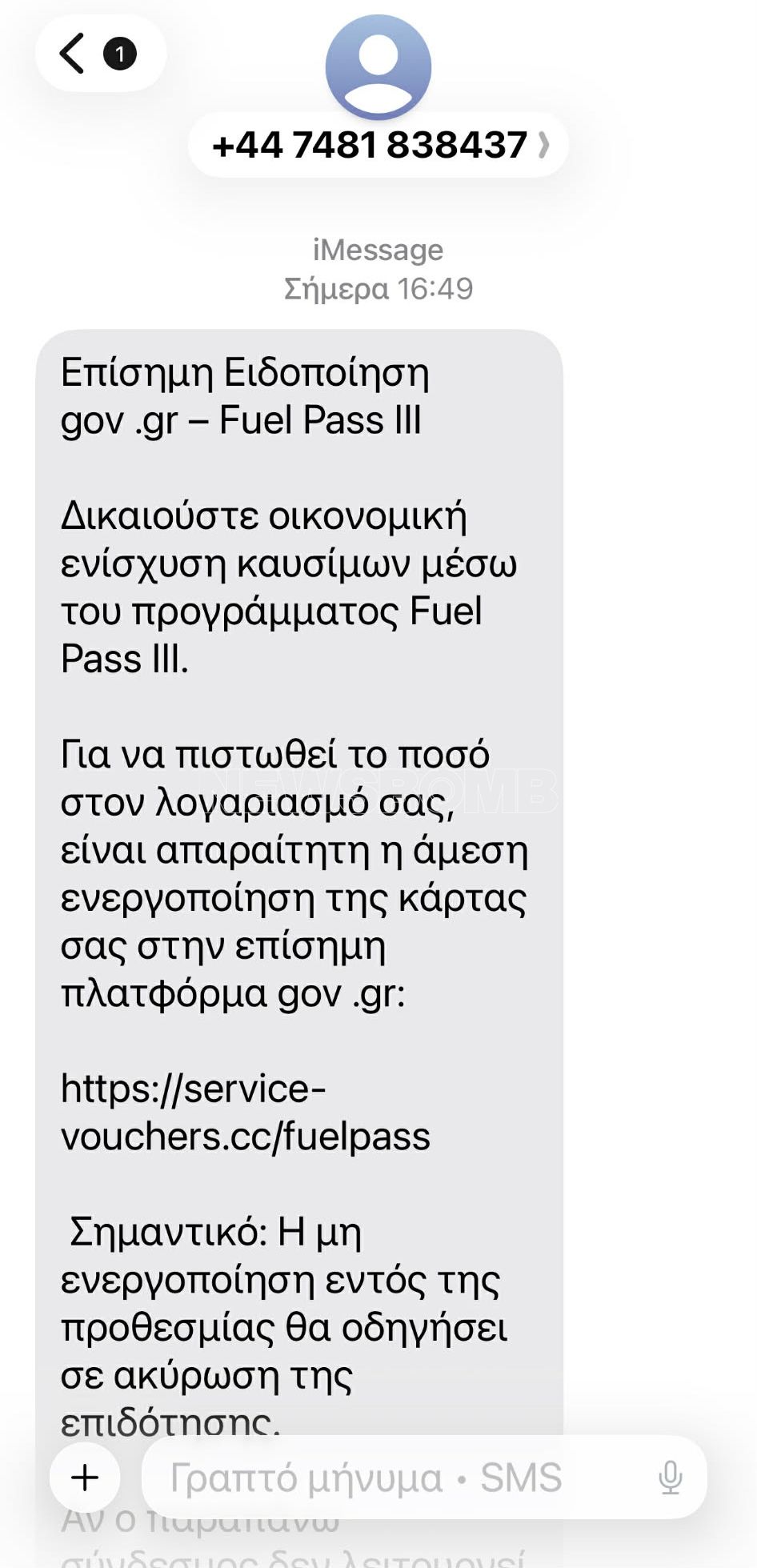 Fuel Pass,απάτη, ψεύτικα μηνύματα