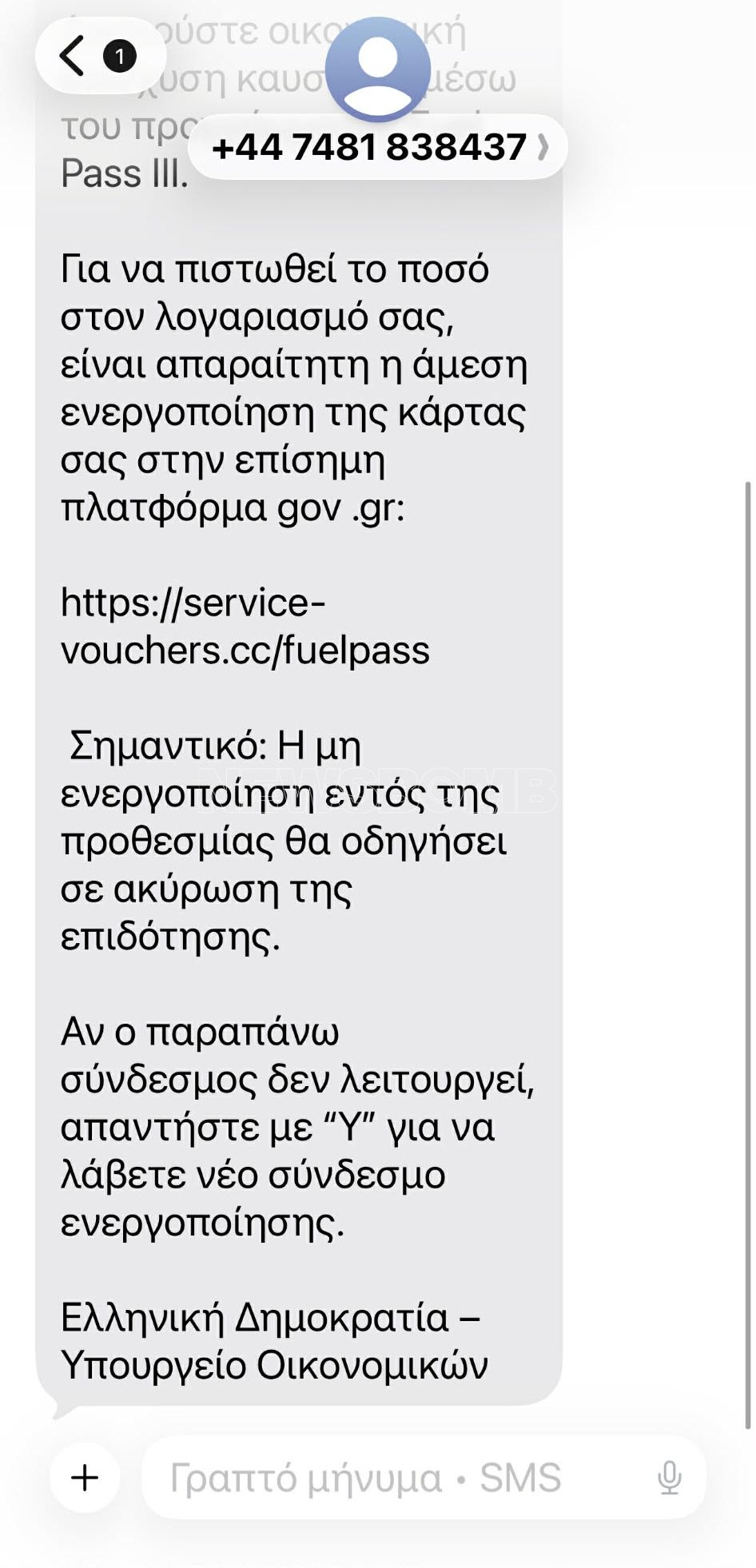 Fuel Pass,απάτη, ψεύτικα μηνύματα