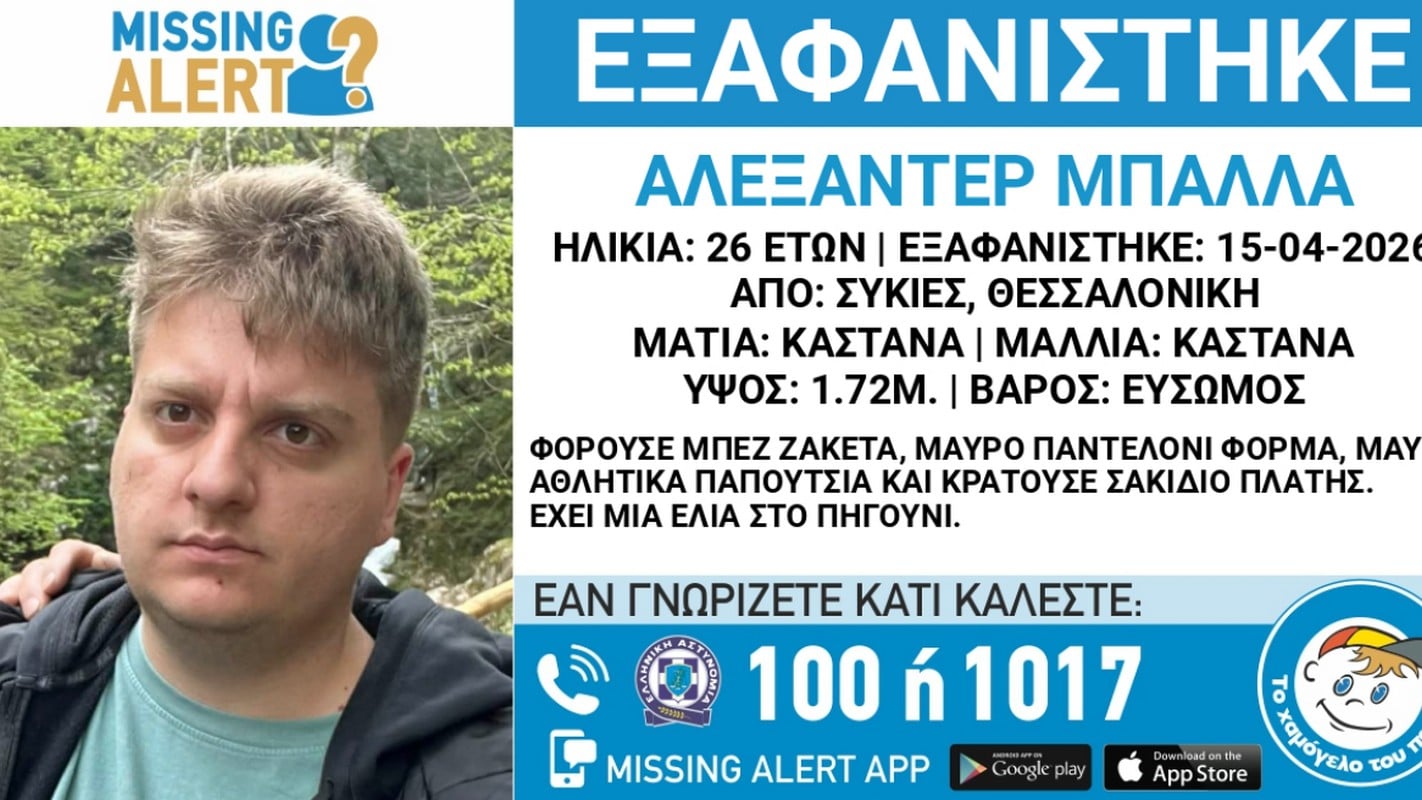 Θεσσαλονίκη: Missing Alert για την εξαφάνιση 26χρονου – Συναγερμός στις Αρχές