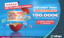 Λαϊκό Λαχείο: Την Παρασκευή 17 Απριλίου η ειδική κλήρωση - Στη μισή τιμή οι διαθέσιμοι λαχνοί και Πασχαλινό έπαθλο 150.000 ευρώ στον μεγάλο νικητή