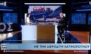Τηλεθέαση (23/4): Πρωτιά για το «Ενώπιος Ενωπίω» με τη συνέντευξη της Αφροδίτης Λατινοπούλου στον Νίκο Χατζηνικολάου