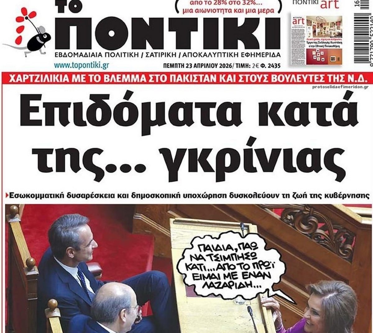 Το Ποντίκι σήμερα Πέμπτη 23/4/2026