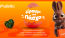 Στα Public... ξέρουν από Πάσχα: Χιλιάδες επιλογές για λαμπάδες και δώρα
