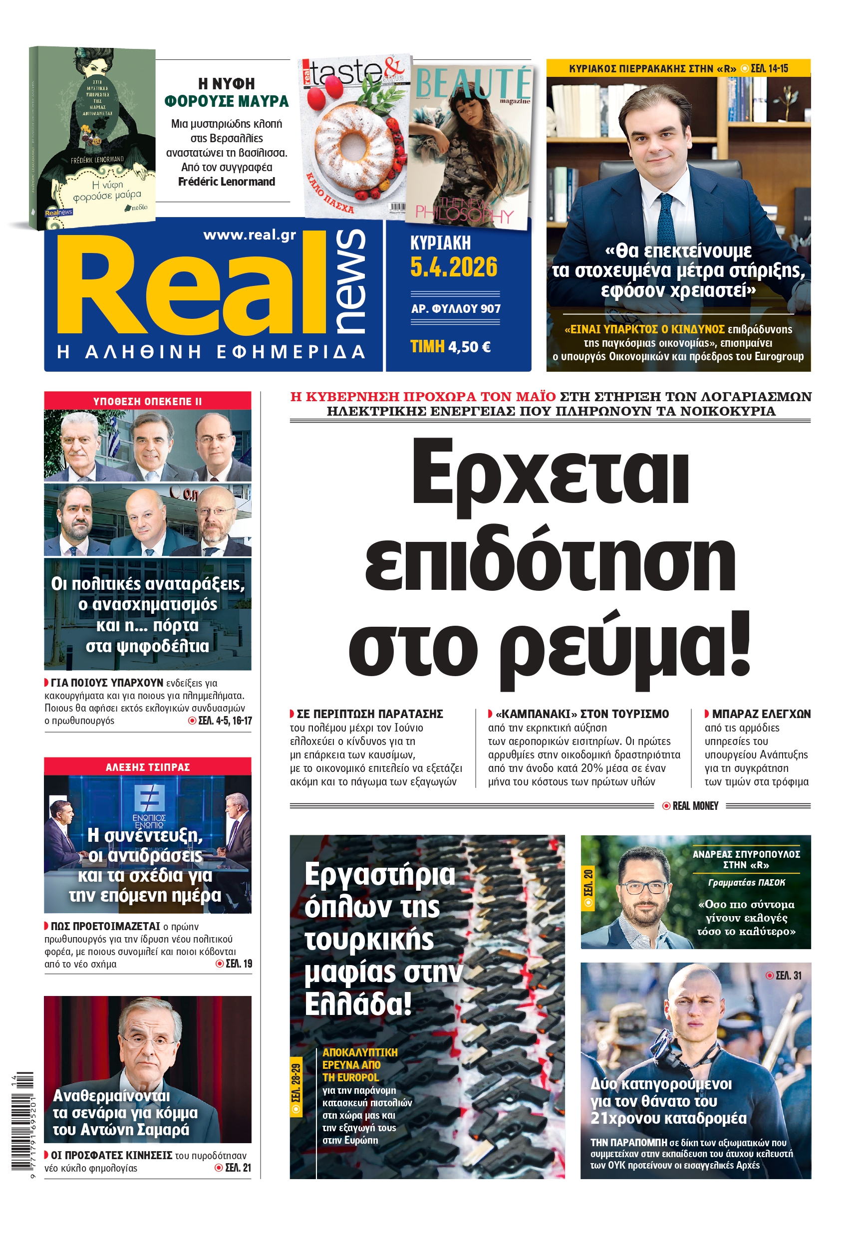 Η Realnews αυτής της Κυριακής (5/4/2026)