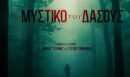 «Το Μυστικό του Δάσους»: Λαμπερή avant-première για το νέο αστυνομικό θρίλερ