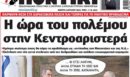 Το Ποντίκι σήμερα Πέμπτη 2/4/2026