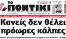 Το Ποντίκι σήμερα Πέμπτη 16/4/2026