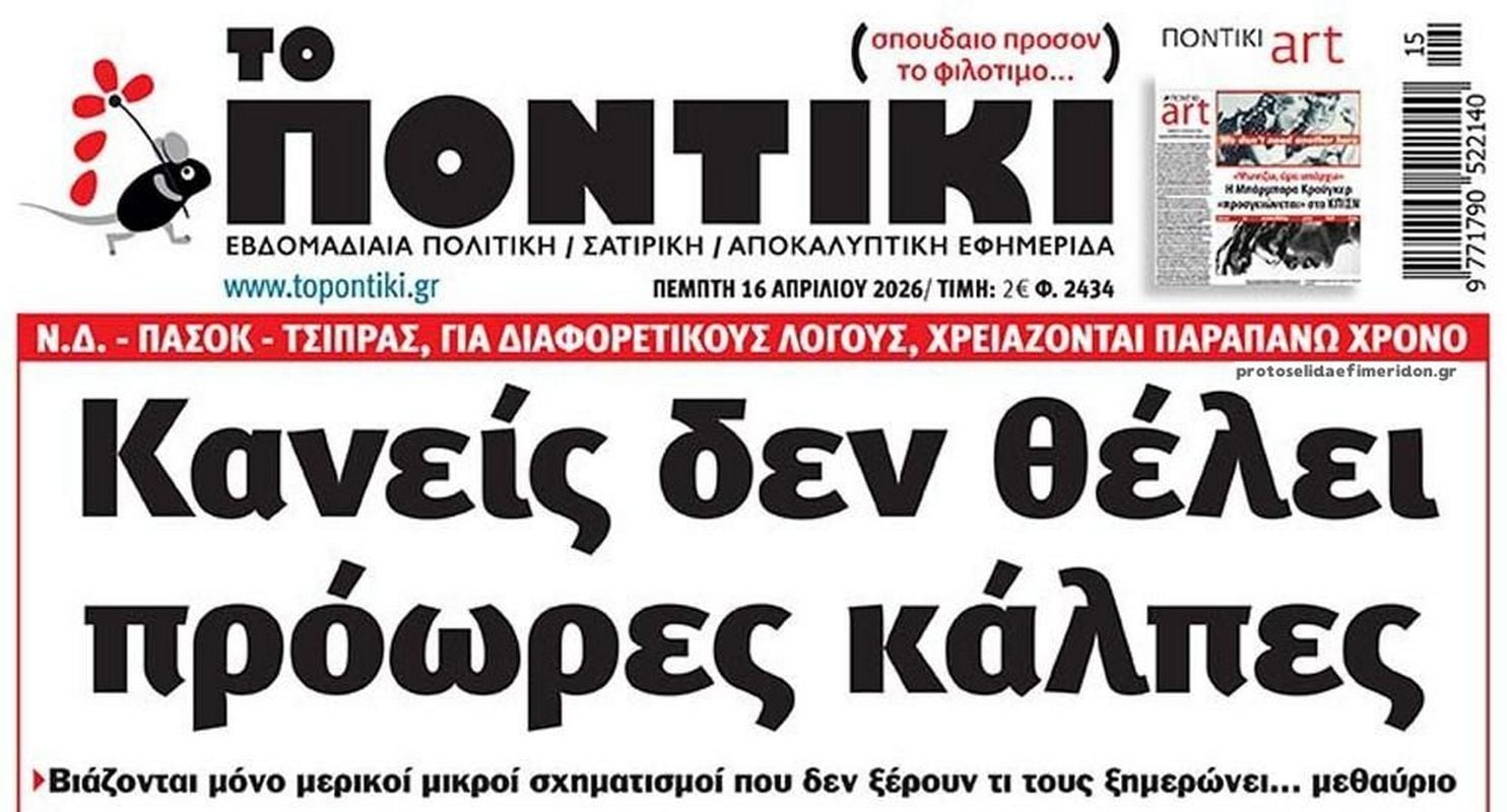 Το Ποντίκι σήμερα Πέμπτη 16/4/2026