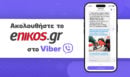 Γίνε μέλος στο κανάλι του enikos.gr στο Viber για να μην χάνεις τις πιο σημαντικές ειδήσεις