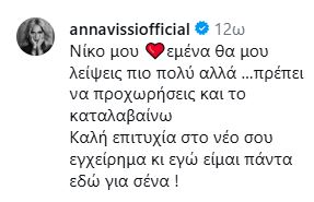 Άννα Βίσση, Νικόλας Ραπτάκης