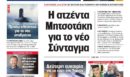 Η Realnews που κυκλοφορεί σήμερα (10/5/2026)