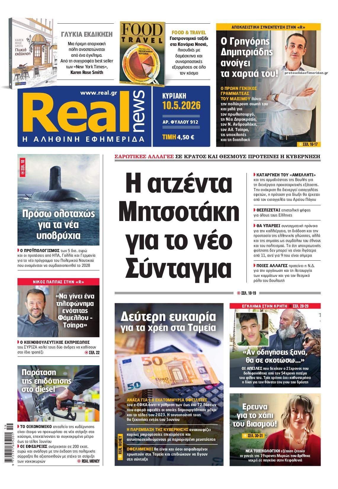 Η Realnews που κυκλοφορεί σήμερα (10/5/2026)