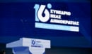 LIVE η δεύτερη ημέρα του 16ου συνεδρίου της ΝΔ