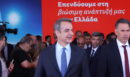 Μητσοτάκης: Μαζί με τον ιδιωτικό τομέα, με τις μεγάλες ελληνικές επιχειρήσεις, οικοδομούμε την Ελλάδα που παράγει και εξάγει, την Ελλάδα που ευημερεί