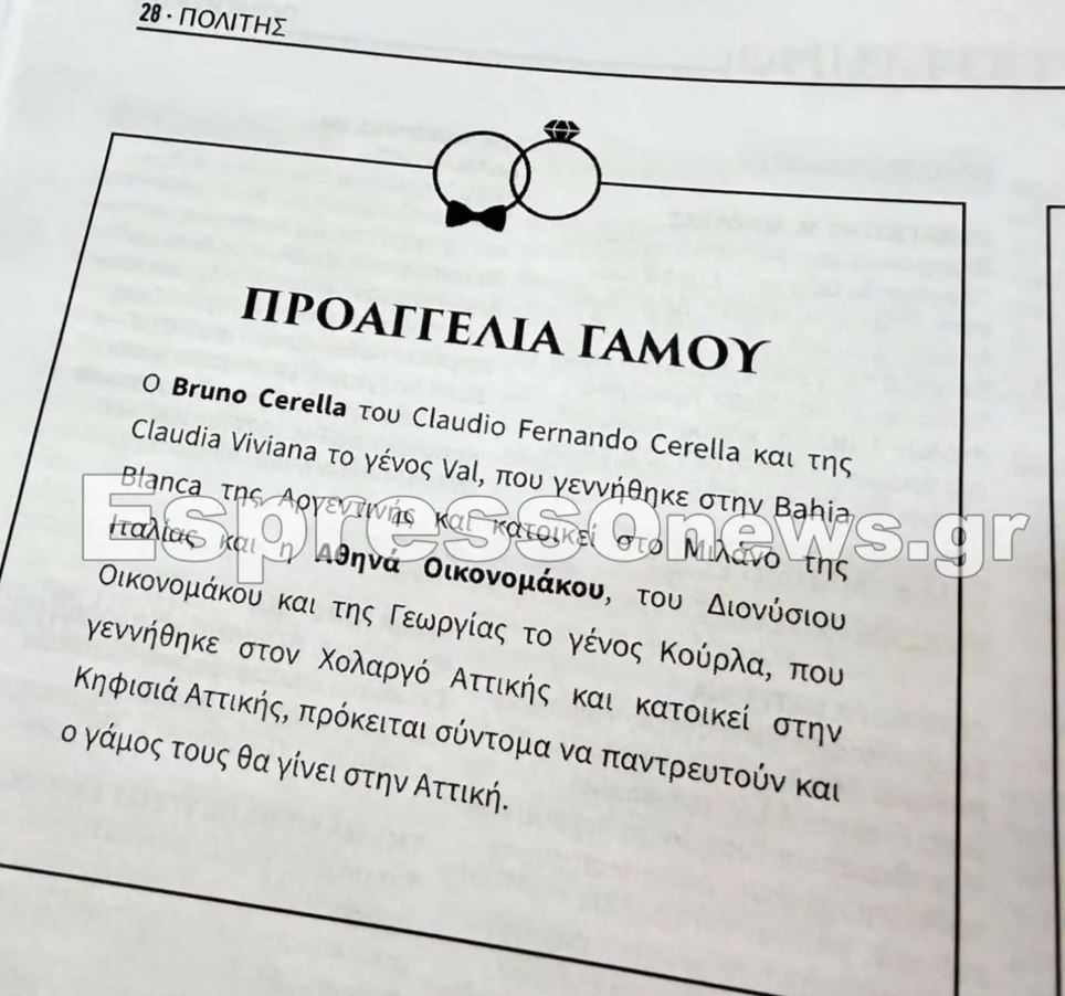 γάμος Τσερέλα Οικονομάκου