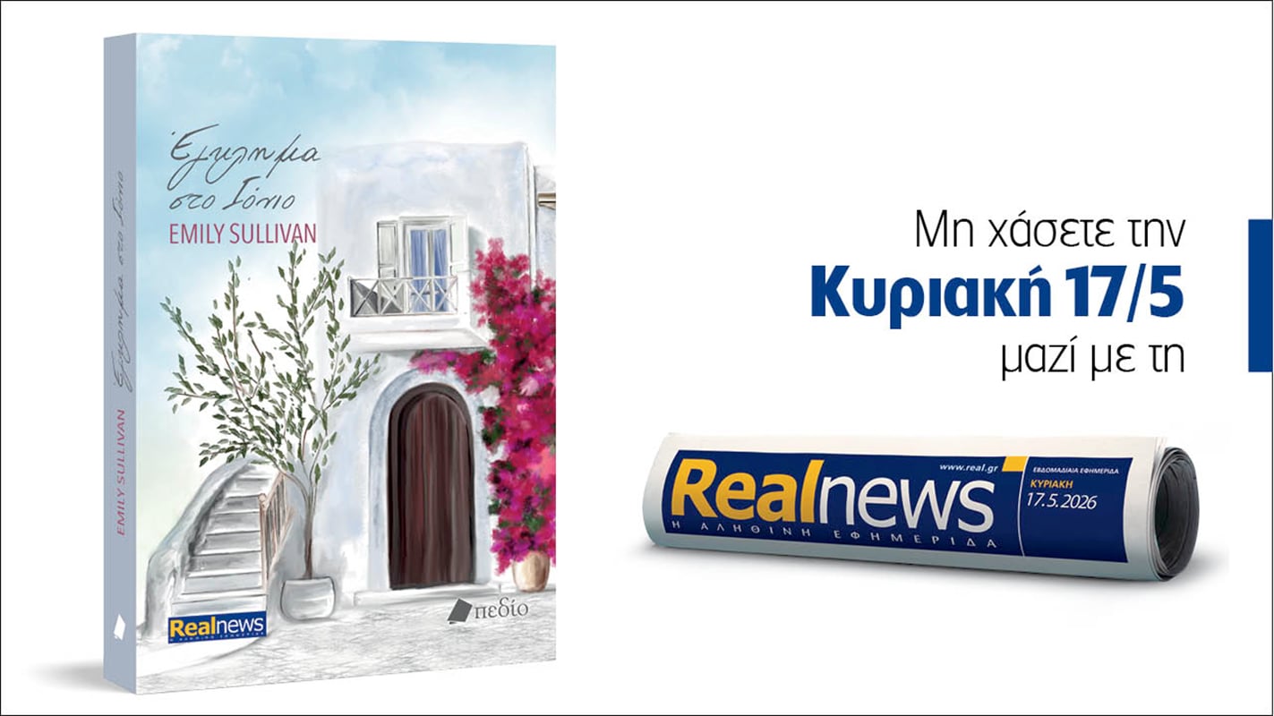 Αυτή την Κυριακή με τη Realnews: Έγκλημα στο Ιόνιο – Ένας φόνος συγκλονίζει την Κέρκυρα – Από τη βραβευμένη συγγραφέα  Emily Sullivan