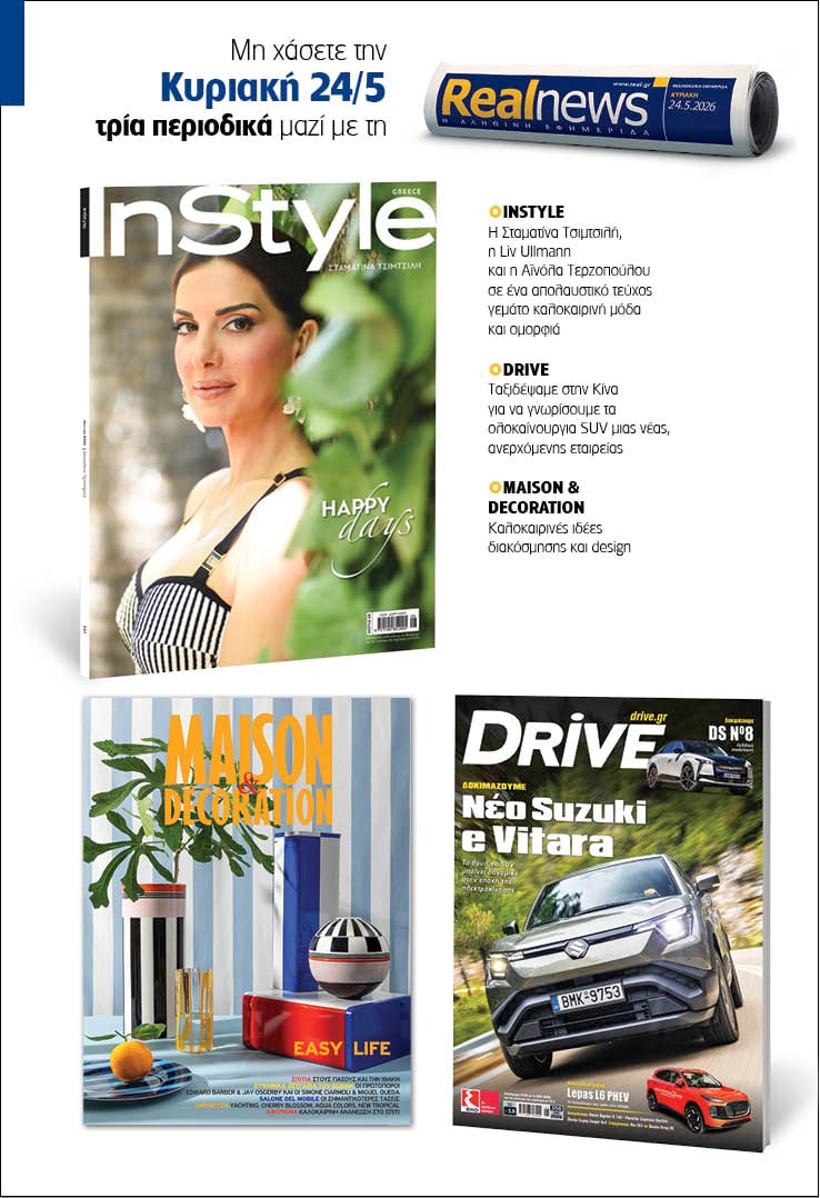 Αυτή την Κυριακή με τη Realnews: InStyle – Μαζί Drive και Maison & Decoration