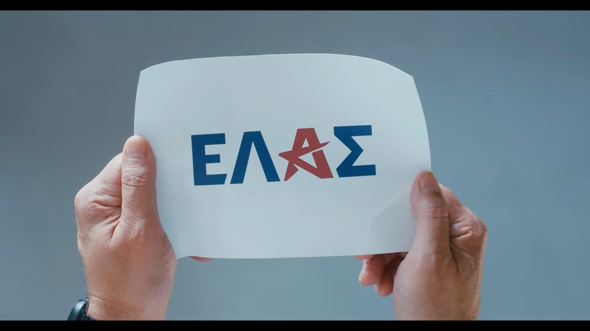ΕΛΑΣ Τσίπρας