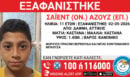 Δάφνη: Εξαφανίστηκε 11χρονος από χώρο φιλοξενίας ασυνόδευτων ανηλίκων