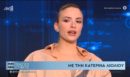 Κατερίνα Λιόλιου: Στην πρώτη μου δουλειά κοιμόμουν στο καμαρίνι