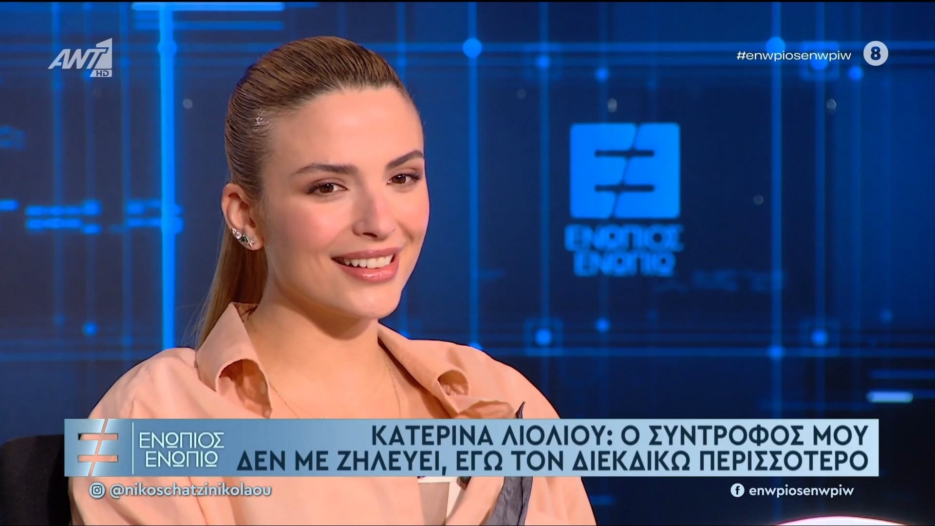 Κατερίνα Λιόλιου στο «Ενώπιος Ενωπίω»