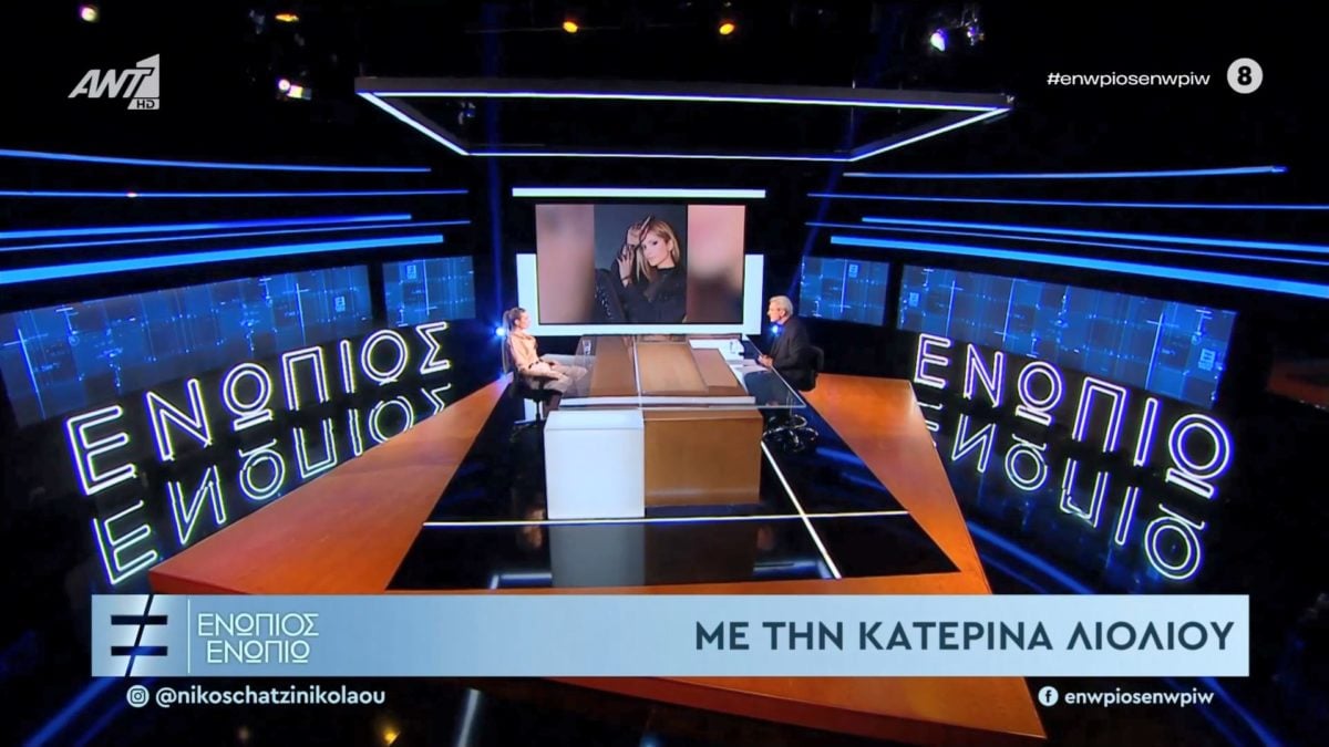 Η Κατερίνα Λιόλιου στο «Ενώπιος Ενωπίω» – ΒΙΝΤΕΟ