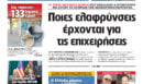 Η Realnews αυτής της Κυριακής