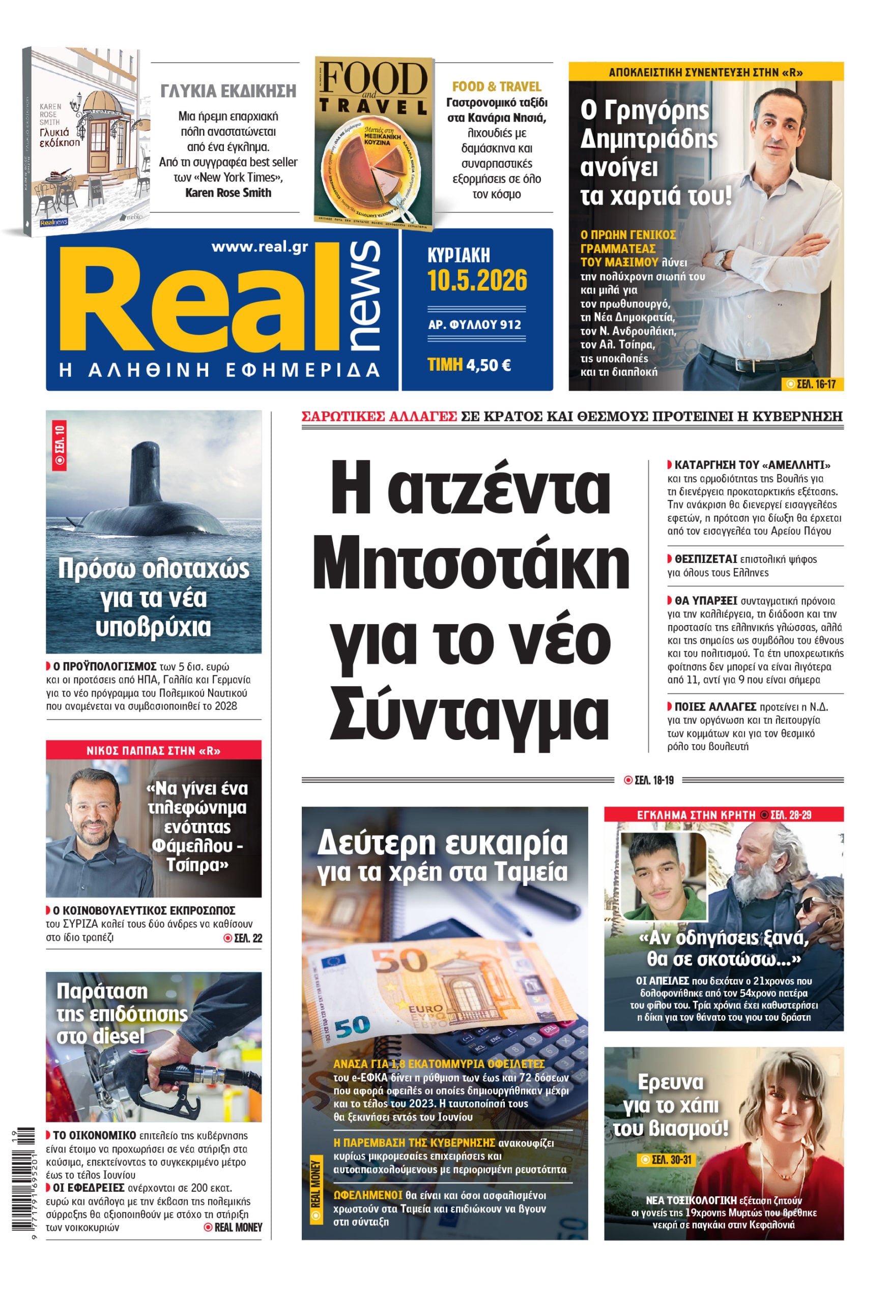 Η Realnews αυτής της Κυριακής (10/5/2026)