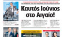 Η Realnews αυτής της Κυριακής