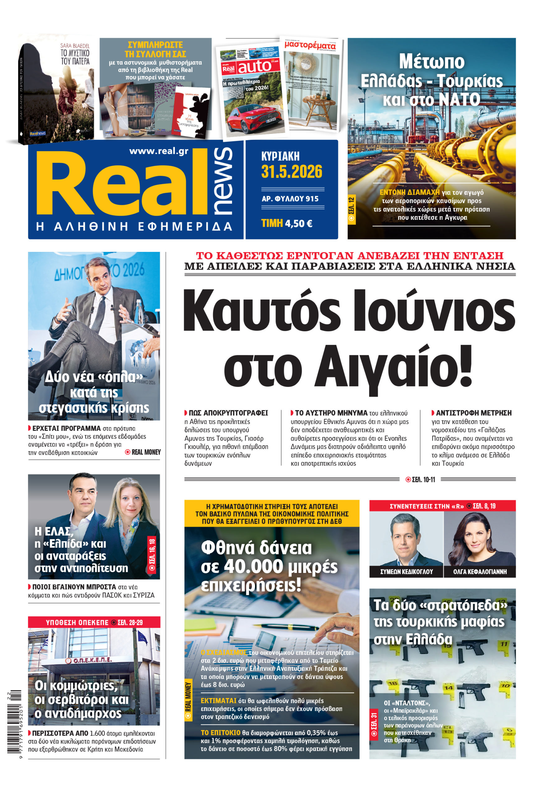 Η Realnews αυτής της Κυριακής