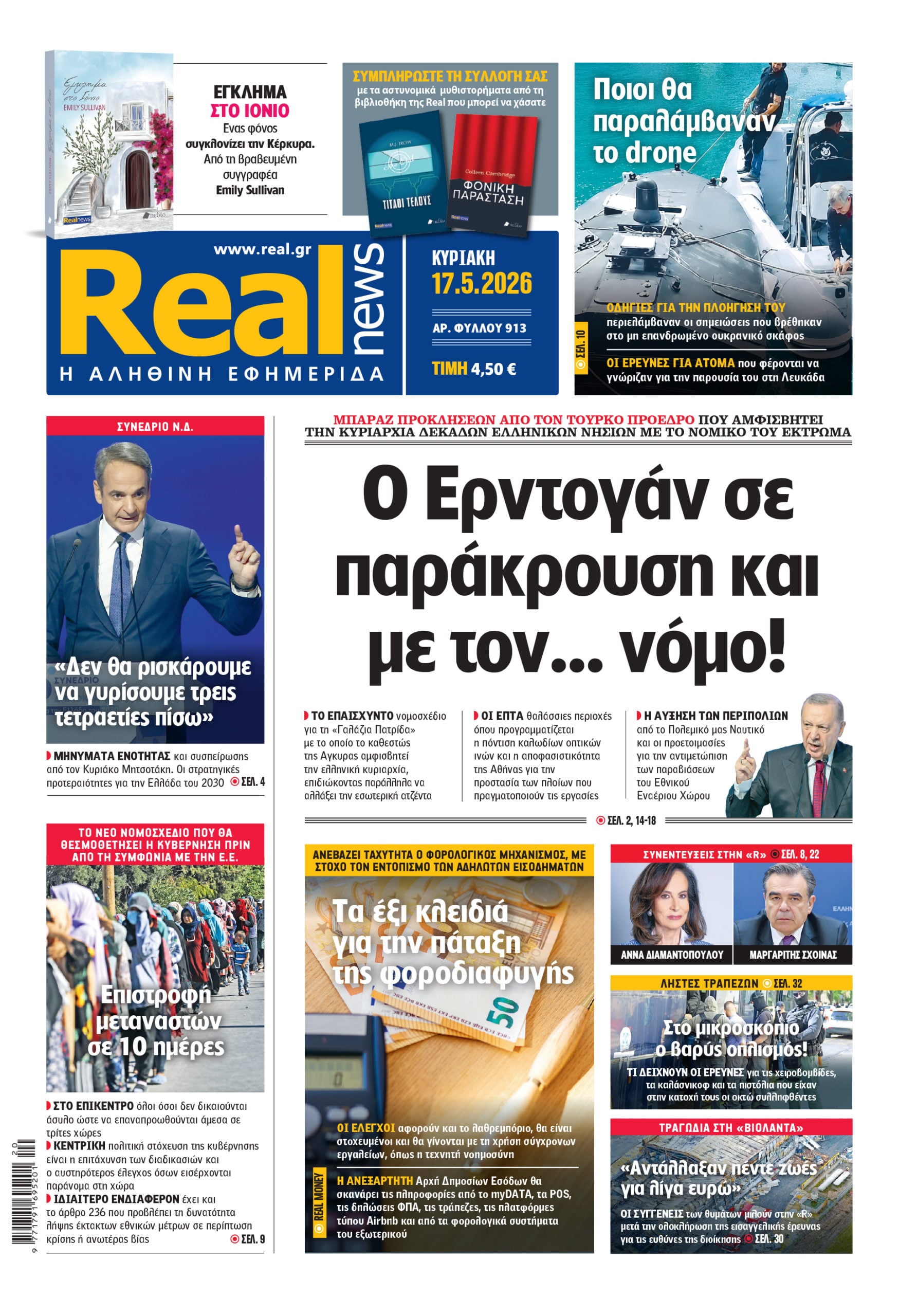 Η Realnews αυτής της Κυριακής