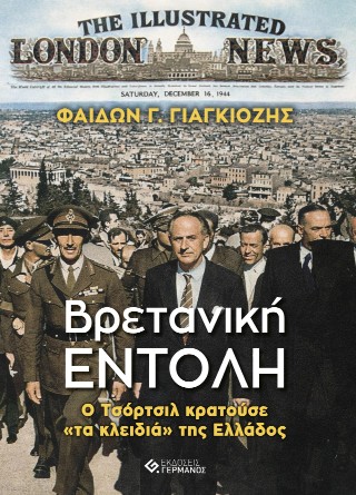 Φαίδων Γιαγκιόζης