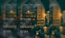 «Έγκλημα στη Βαρβάκειο Αγορά» - Το νέο μυθιστόρημα της Αντιγόνης Πόμμερ
