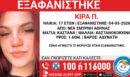 Εξαφανίστηκε 17χρονη από δομή στη Νέα Σμύρνη