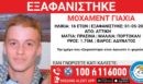 Αγωνία για 16χρονο που εξαφανίστηκε από την Αττική
