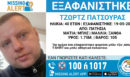 «Χαμόγελο του Παιδιού»: Εξαφάνιση 40χρονου στα Πατήσια