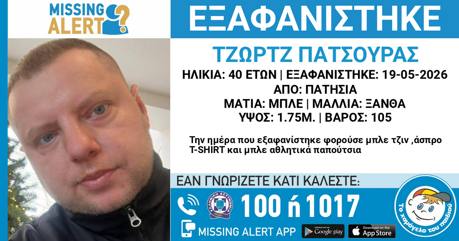 «Χαμόγελο του Παιδιού»: Εξαφάνιση 40χρονου στα Πατήσια