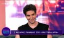 Μιχάλης Πανάδης: «Δεν κυνηγάω το “σταριλίκι” – Φάση ψώνιου πέρασα στα νιάτα μου»