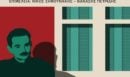 Αναβλήθηκε η εκδήλωση για τον Αλέξανδρο Παναγούλη στο Πάρκο Ελευθερίας