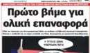 Το Ποντίκι σήμερα Πέμπτη 28/5/2026