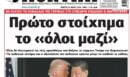Το Ποντίκι σήμερα Πέμπτη 14/5/2026